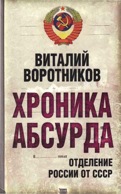 Хроника абсурда- отделение России от СССР (fb2)
