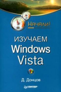 Изучаем Windows Vista. Начали! (fb2)