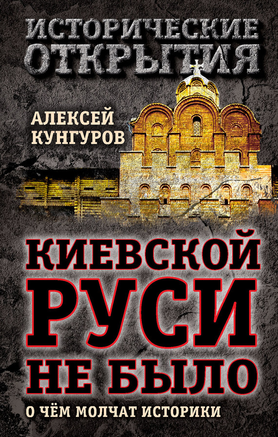 Киевской Руси не было. О чём молчат историки (fb2)