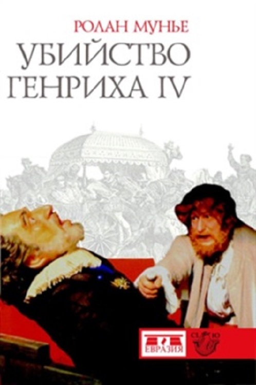 Убийство Генриха IV (fb2)