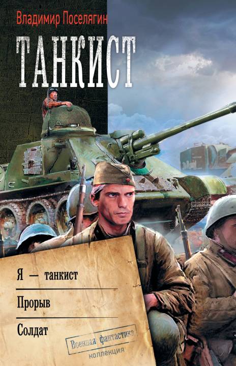 Танкист: Я – танкист. Прорыв. Солдат (fb2)