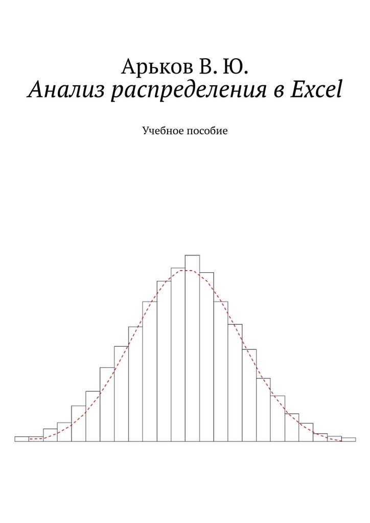 Анализ распределения в Excel (fb2)