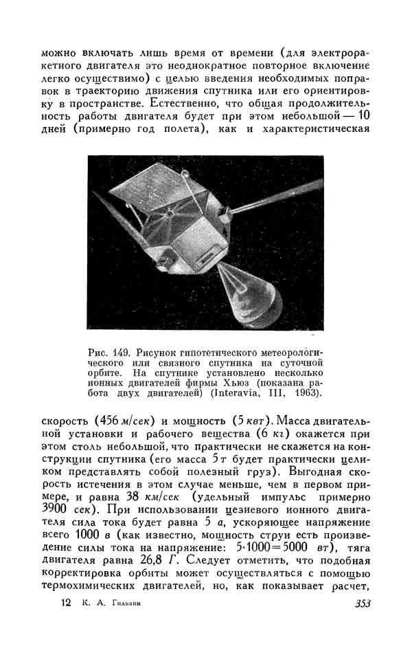 КулЛиб. Карл Александрович Гильзин - Электрические межпланетные корабли. Страница № 354
