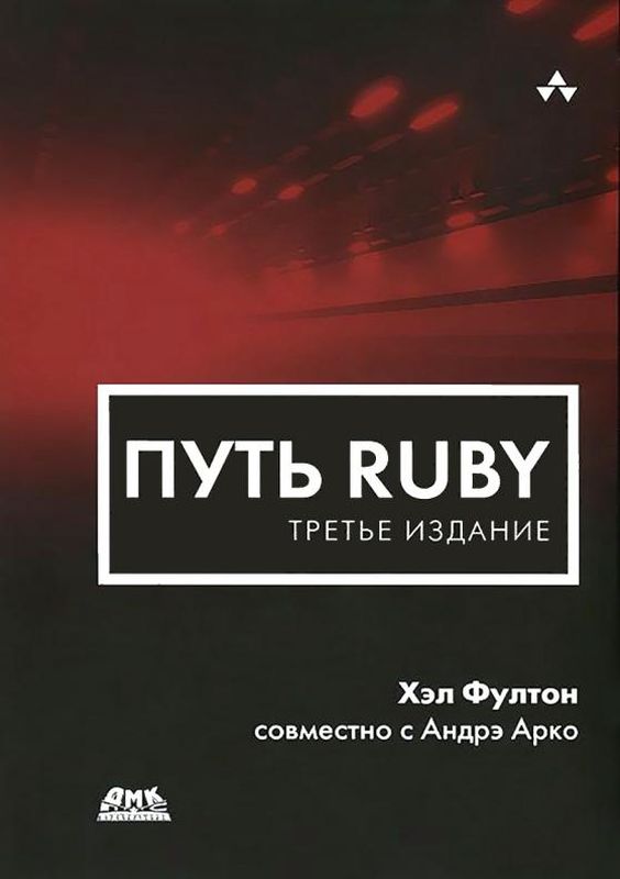 Путь Ruby. 3-е издание (pdf)