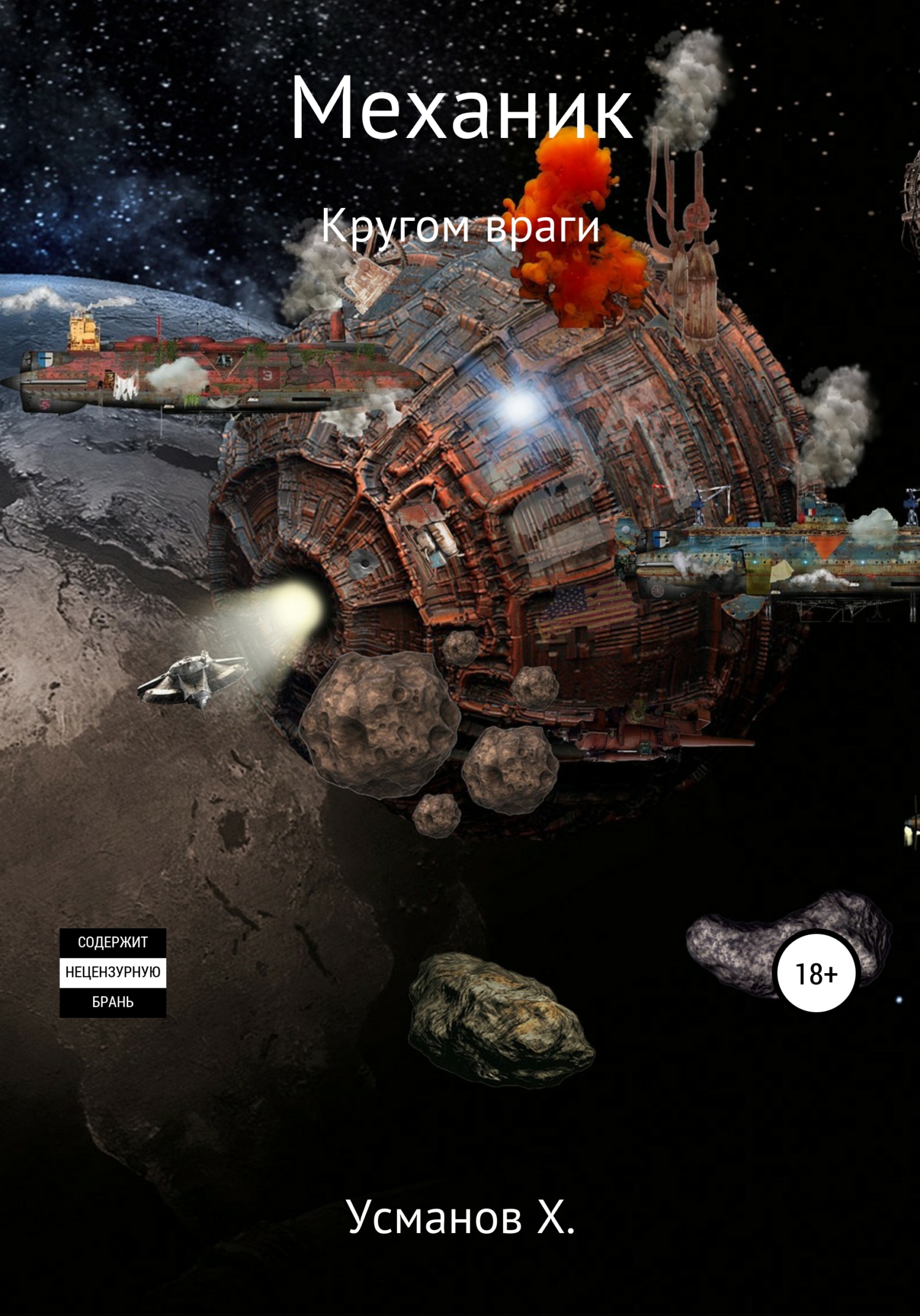 Кругом враги (fb2)