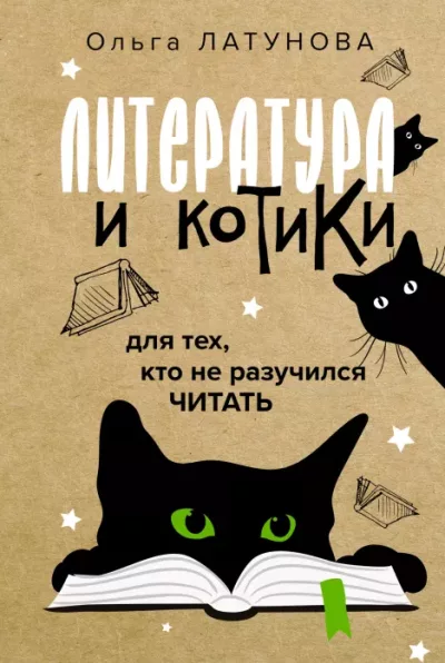 Литература и котики. Для тех, кто не разучился читать (epub)