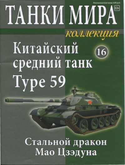 Танки мира Коллекция №016 - Китайский средний танк Type 59 (pdf)