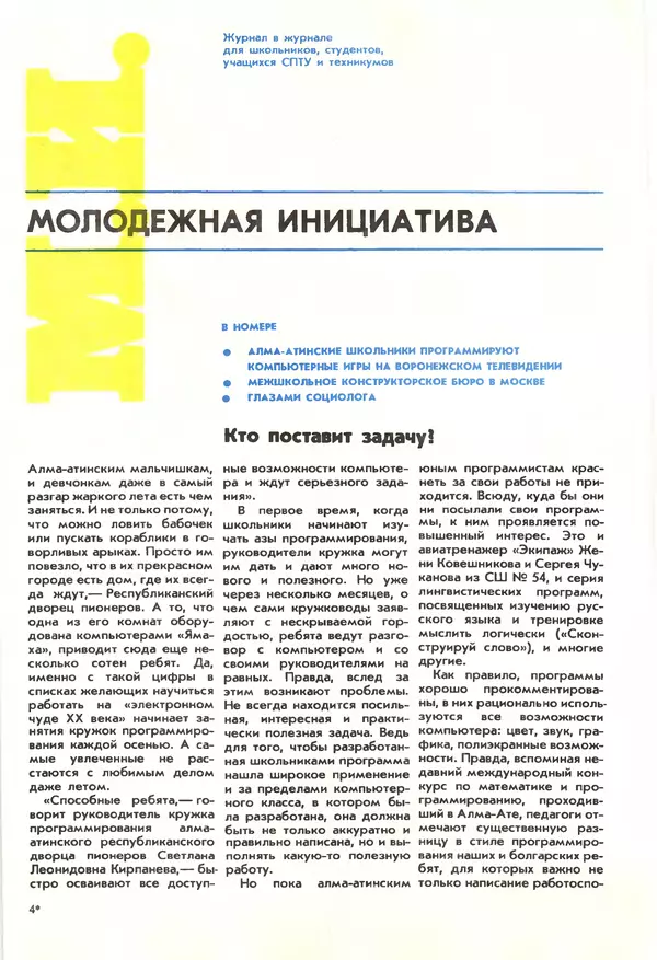 КулЛиб.   журнал «Информатика и образование» - Информатика и образование 1990 №01. Страница № 101