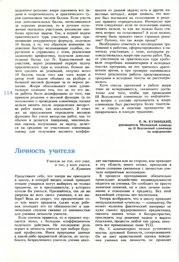 КулЛиб.   журнал «Информатика и образование» - Информатика и образование 1990 №01. Страница № 116