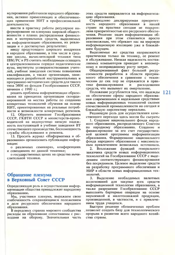 КулЛиб.   журнал «Информатика и образование» - Информатика и образование 1990 №01. Страница № 123