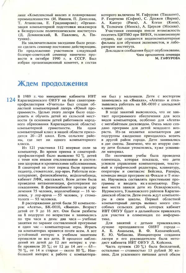 КулЛиб.   журнал «Информатика и образование» - Информатика и образование 1990 №01. Страница № 126