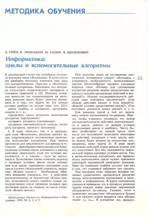 КулЛиб.   журнал «Информатика и образование» - Информатика и образование 1990 №01. Страница № 25