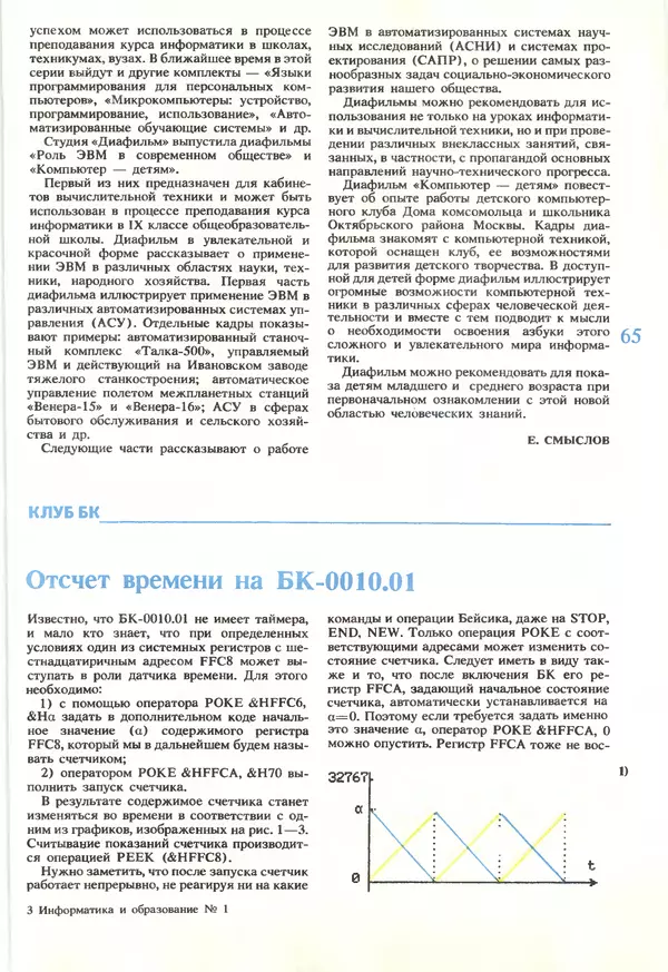 КулЛиб.   журнал «Информатика и образование» - Информатика и образование 1990 №01. Страница № 67
