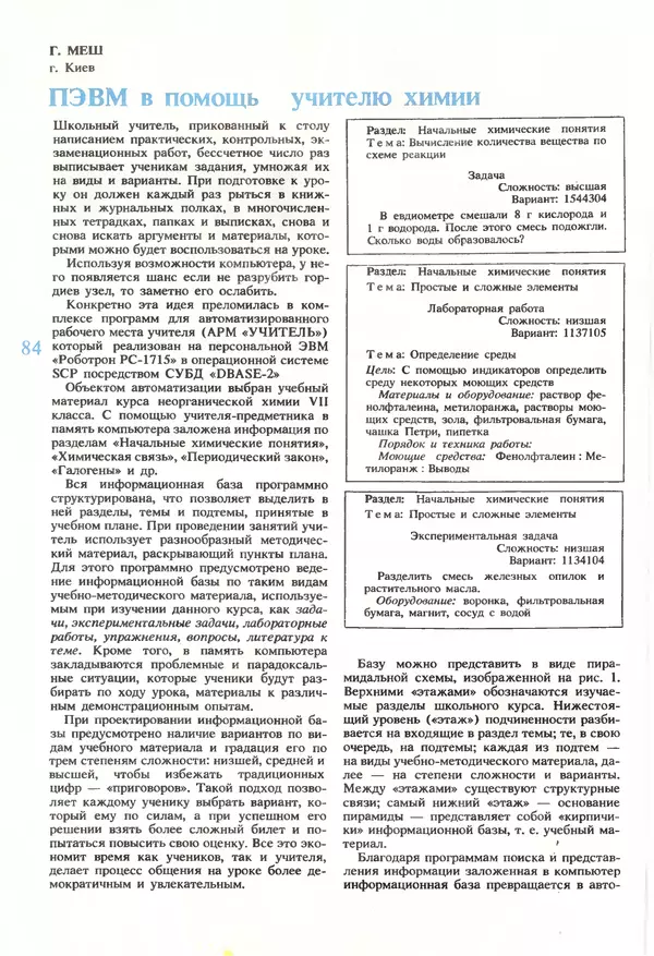 КулЛиб.   журнал «Информатика и образование» - Информатика и образование 1990 №01. Страница № 86