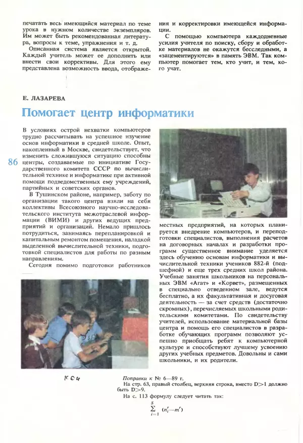 КулЛиб.   журнал «Информатика и образование» - Информатика и образование 1990 №01. Страница № 88