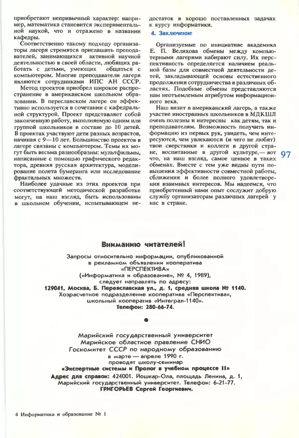 КулЛиб.   журнал «Информатика и образование» - Информатика и образование 1990 №01. Страница № 99