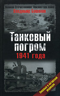 Танковый погром 1941 года. В авторской редакции (fb2)
