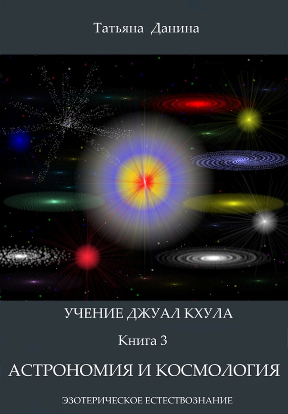 Астрономия и космология (fb2)