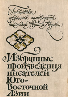 Избранные произведения писателей Юго-Восточной Азии (fb2)