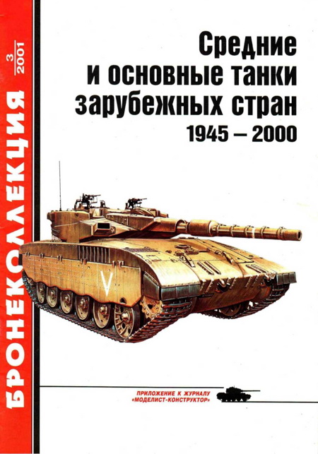 Средние и основные танки зарубежных стран 1945 — 2000 Часть 1 (fb2)