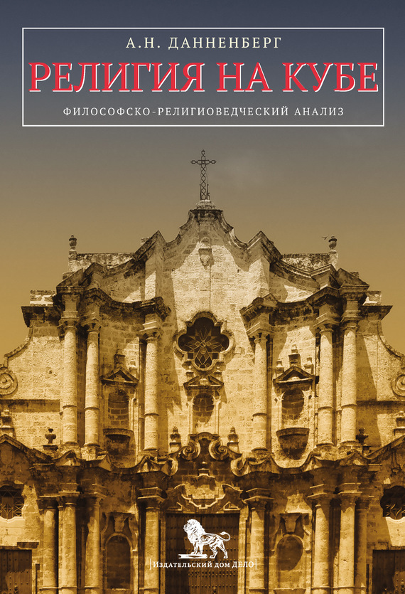 Религия на Кубе. Философско-религиоведческий анализ (fb2)