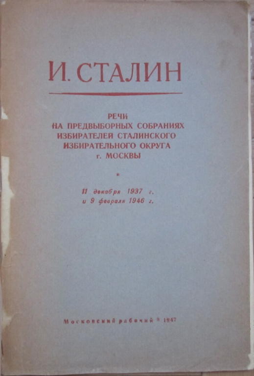 Речи на предвыборных собраниях избирателей Сталинского избирательного округа г. Москвы 11 декабря 1937 г. и 9 февраля 1946 г. (fb2)