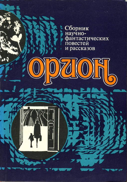 Орион (Сборник научно-фантастических повестей и рассказов) (fb2)