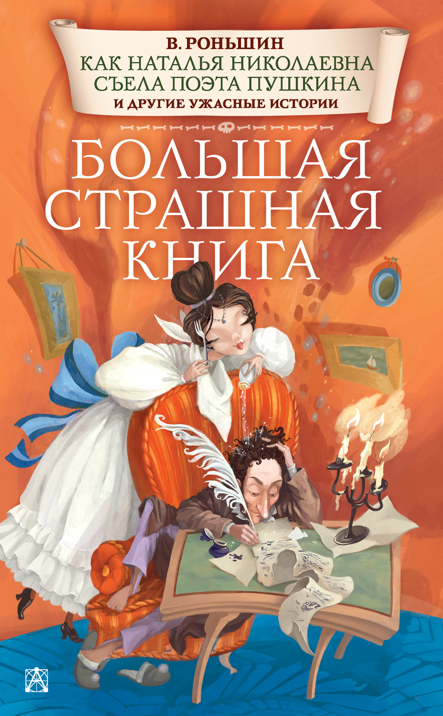 Как Наталья Николаевна съела поэта Пушкина и другие ужасные истории (fb2)