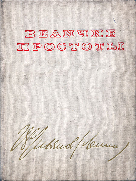 Величие простоты (Альбом-путеводитель по кабинету и квартире В. И. Ленина в Кремле) (fb2)