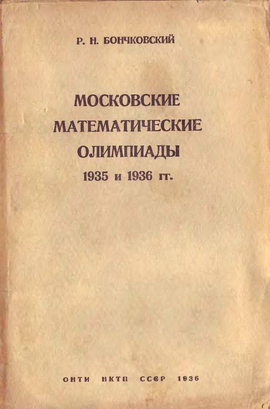 Московские математические олимпиады 1935 и 1936 гг. (djvu)