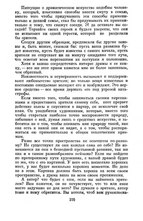 КулЛиб. Дени  Дидро - Эстетика и литературная критика. Страница № 257