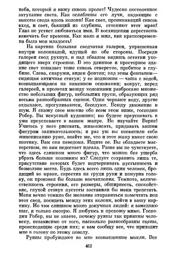 КулЛиб. Дени  Дидро - Эстетика и литературная критика. Страница № 464