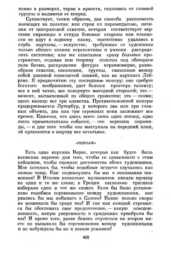 КулЛиб. Дени  Дидро - Эстетика и литературная критика. Страница № 471