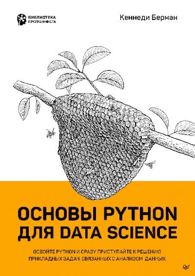Основы Python для Data Science (pdf)