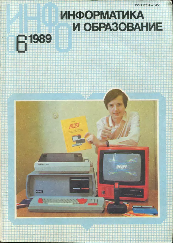 КулЛиб.   журнал «Информатика и образование» - Информатика и образование 1989 №06. Страница № 1
