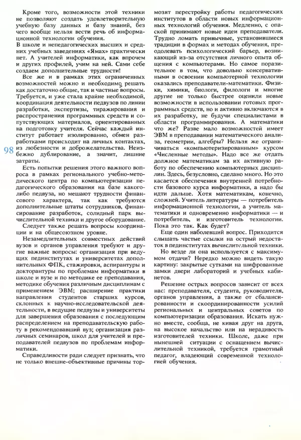 КулЛиб.   журнал «Информатика и образование» - Информатика и образование 1989 №06. Страница № 100