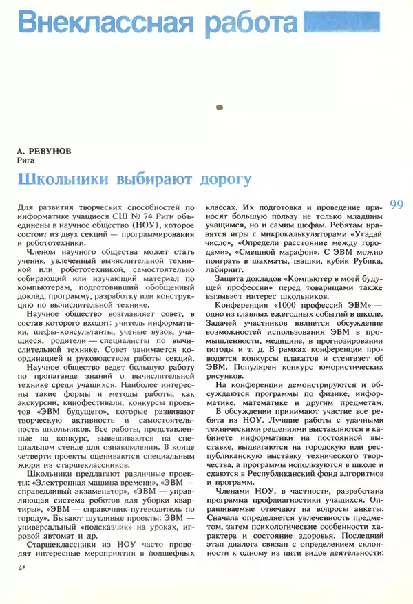 КулЛиб.   журнал «Информатика и образование» - Информатика и образование 1989 №06. Страница № 101
