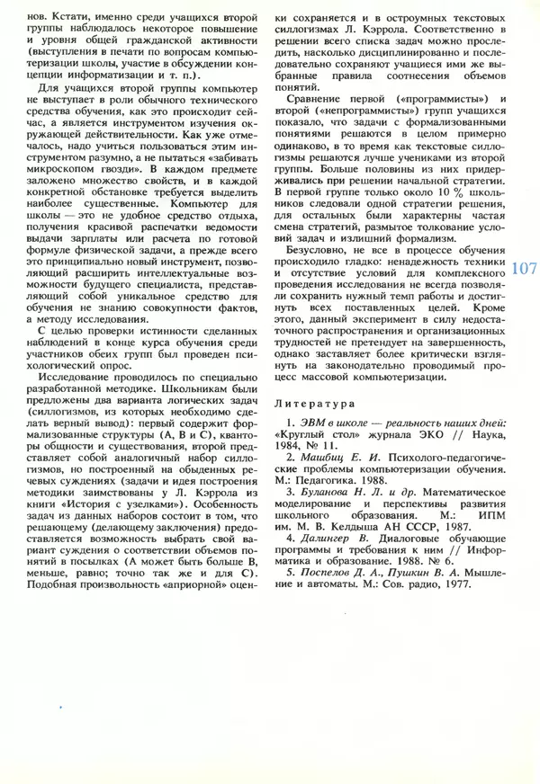 КулЛиб.   журнал «Информатика и образование» - Информатика и образование 1989 №06. Страница № 109