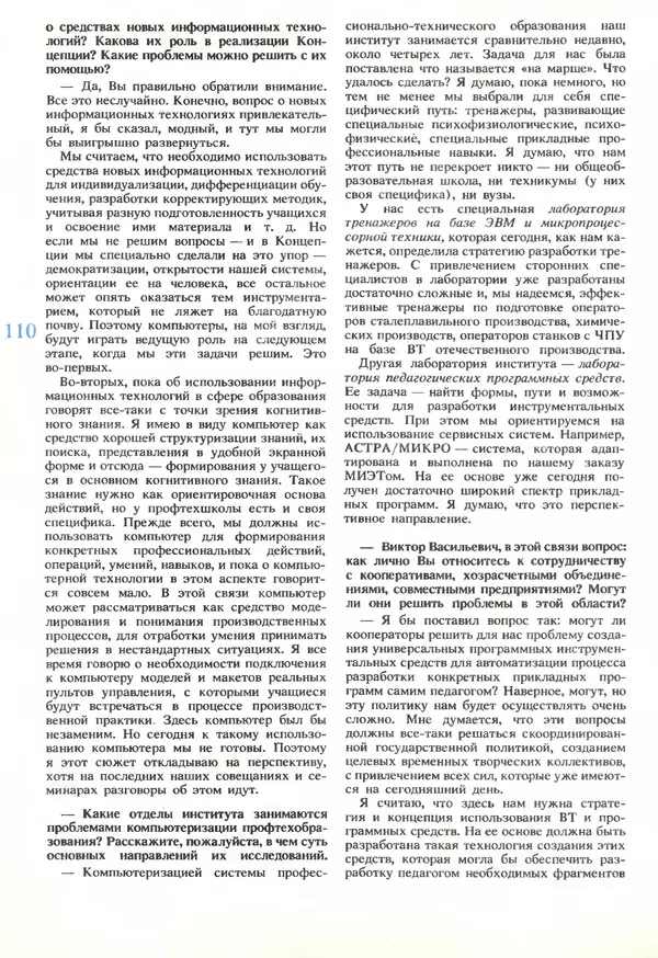 КулЛиб.   журнал «Информатика и образование» - Информатика и образование 1989 №06. Страница № 112