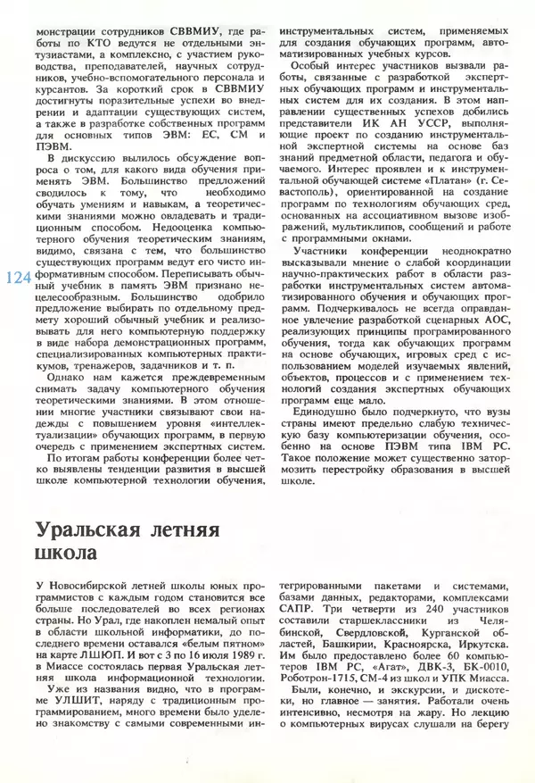 КулЛиб.   журнал «Информатика и образование» - Информатика и образование 1989 №06. Страница № 126
