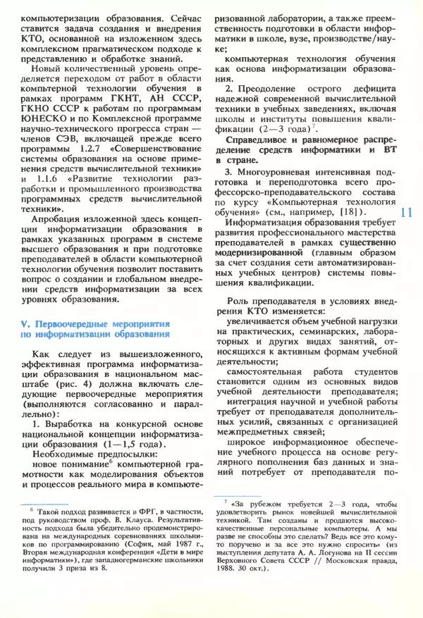 КулЛиб.   журнал «Информатика и образование» - Информатика и образование 1989 №06. Страница № 13