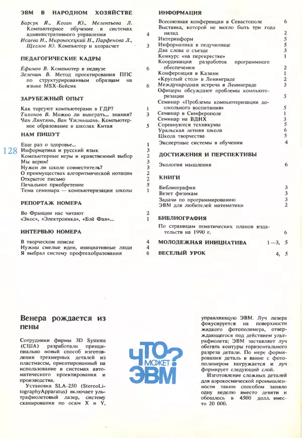 КулЛиб.   журнал «Информатика и образование» - Информатика и образование 1989 №06. Страница № 130