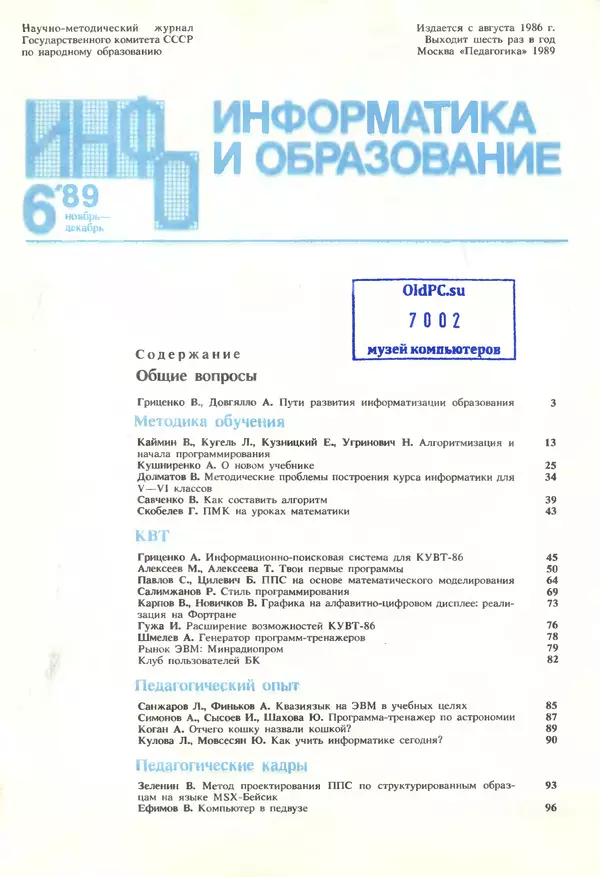 КулЛиб.   журнал «Информатика и образование» - Информатика и образование 1989 №06. Страница № 3