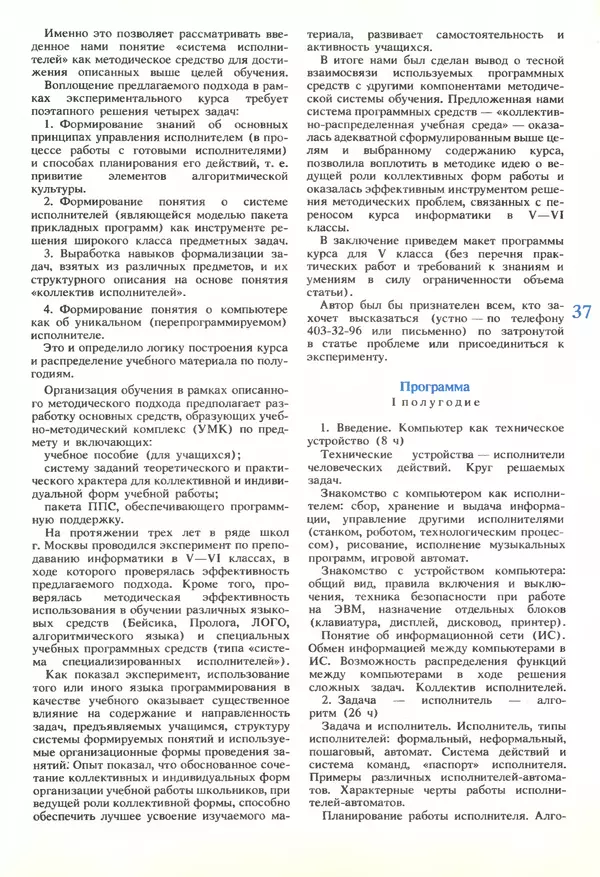 КулЛиб.   журнал «Информатика и образование» - Информатика и образование 1989 №06. Страница № 39