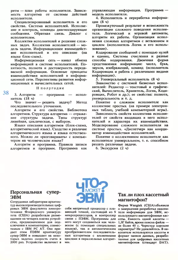 КулЛиб.   журнал «Информатика и образование» - Информатика и образование 1989 №06. Страница № 40