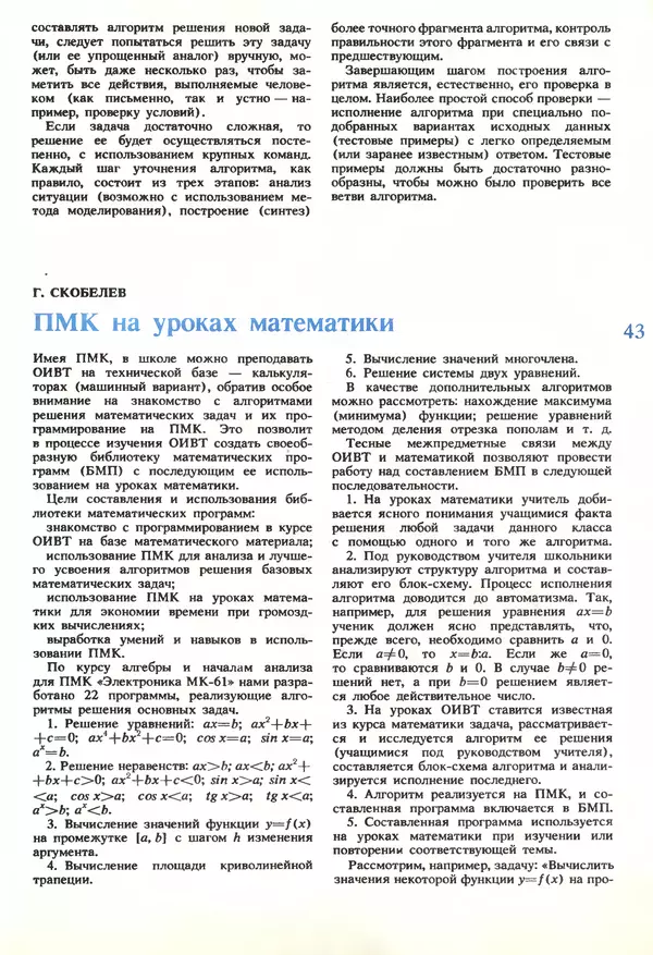 КулЛиб.   журнал «Информатика и образование» - Информатика и образование 1989 №06. Страница № 45