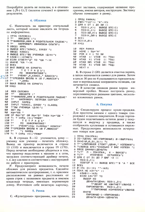 КулЛиб.   журнал «Информатика и образование» - Информатика и образование 1989 №06. Страница № 54