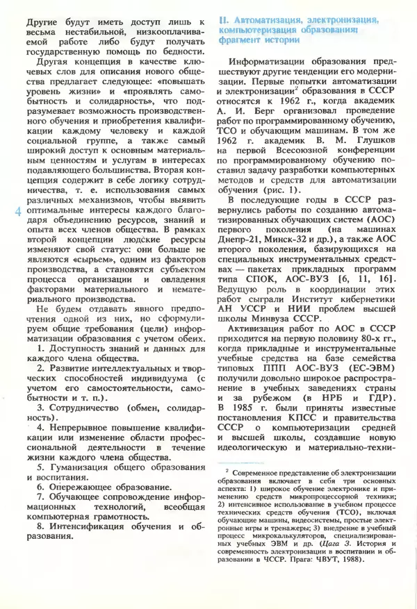 КулЛиб.   журнал «Информатика и образование» - Информатика и образование 1989 №06. Страница № 6