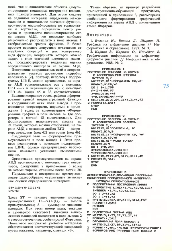 КулЛиб.   журнал «Информатика и образование» - Информатика и образование 1989 №06. Страница № 77