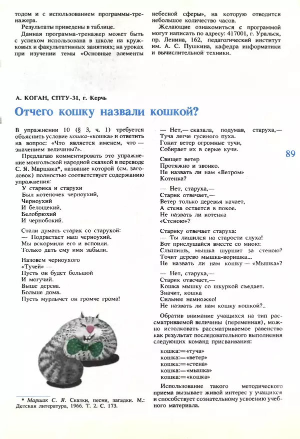 КулЛиб.   журнал «Информатика и образование» - Информатика и образование 1989 №06. Страница № 91